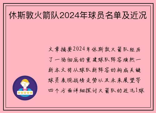 休斯敦火箭队2024年球员名单及近况