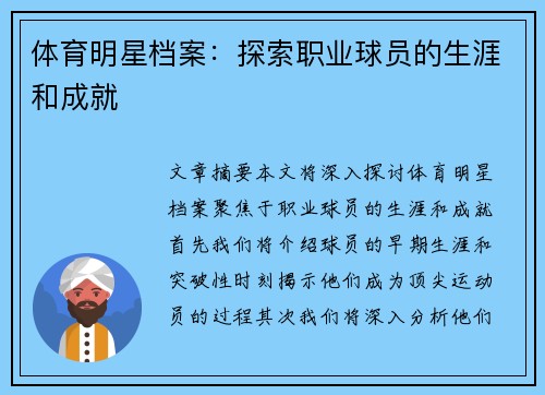 体育明星档案：探索职业球员的生涯和成就