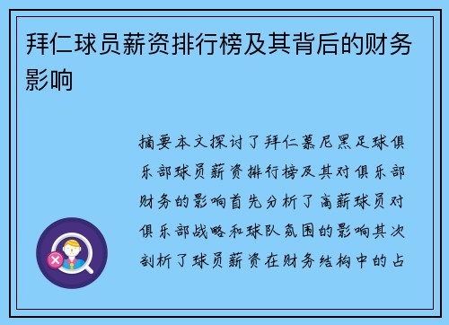 拜仁球员薪资排行榜及其背后的财务影响