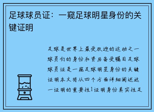 足球球员证：一窥足球明星身份的关键证明