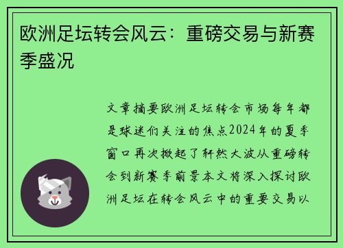 欧洲足坛转会风云：重磅交易与新赛季盛况