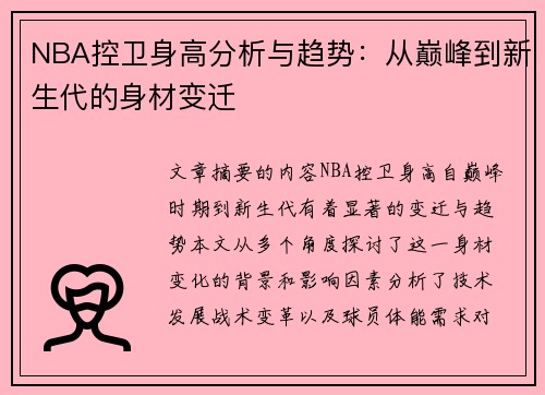 NBA控卫身高分析与趋势：从巅峰到新生代的身材变迁