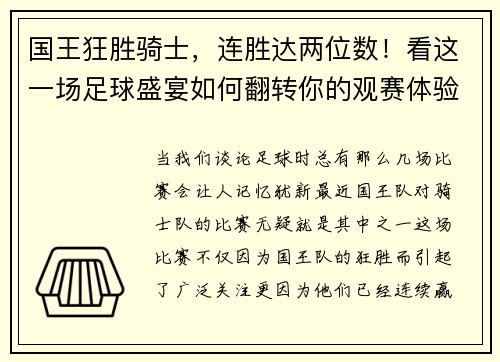 国王狂胜骑士，连胜达两位数！看这一场足球盛宴如何翻转你的观赛体验