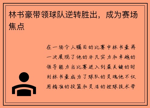 林书豪带领球队逆转胜出，成为赛场焦点