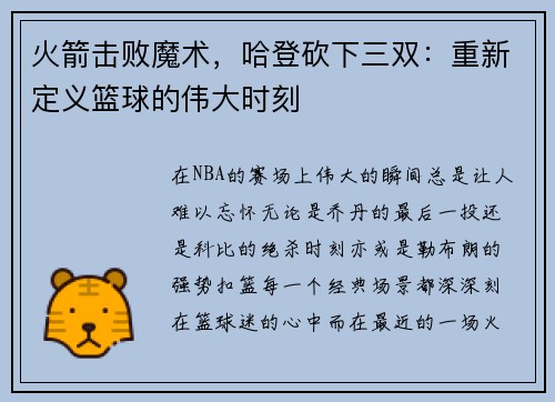 火箭击败魔术，哈登砍下三双：重新定义篮球的伟大时刻
