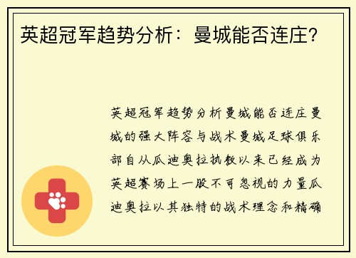 英超冠军趋势分析：曼城能否连庄？