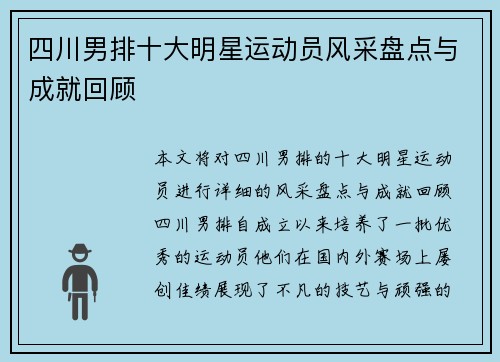 四川男排十大明星运动员风采盘点与成就回顾