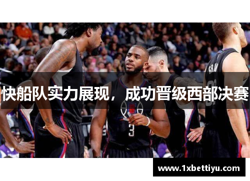 快船队实力展现，成功晋级西部决赛
