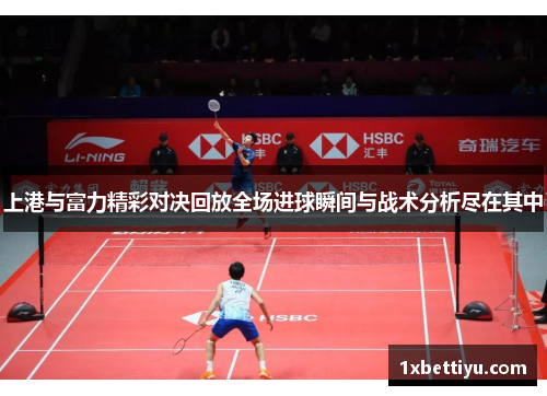 上港与富力精彩对决回放全场进球瞬间与战术分析尽在其中