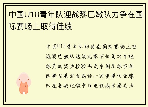 中国U18青年队迎战黎巴嫩队力争在国际赛场上取得佳绩