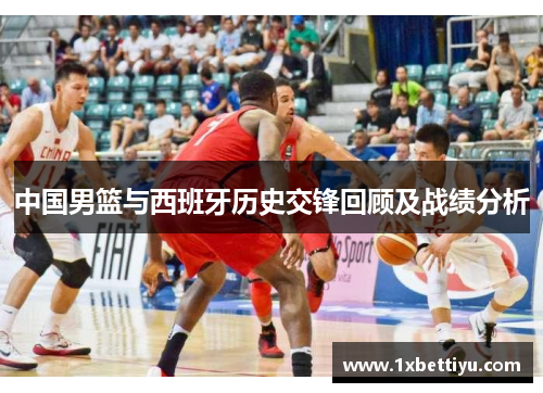 中国男篮与西班牙历史交锋回顾及战绩分析