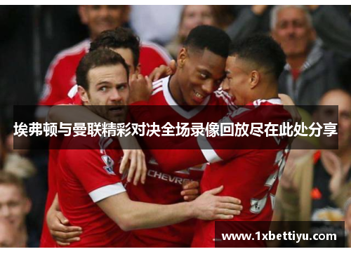 埃弗顿与曼联精彩对决全场录像回放尽在此处分享