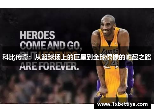 科比传奇：从篮球场上的巨星到全球偶像的崛起之路