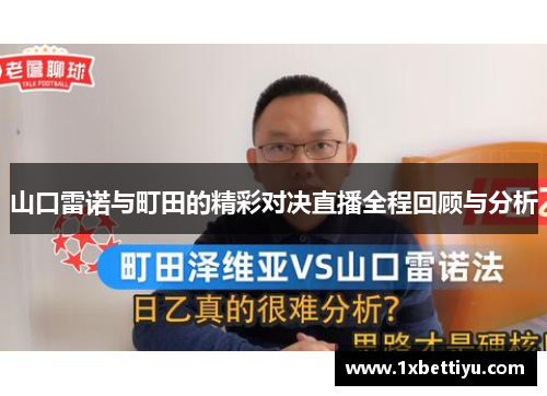 山口雷诺与町田的精彩对决直播全程回顾与分析