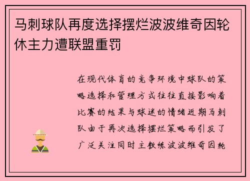 马刺球队再度选择摆烂波波维奇因轮休主力遭联盟重罚